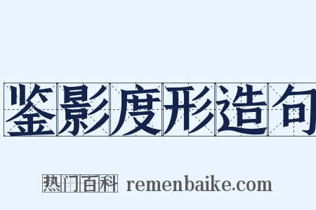 鉴影度形造句是什么意思的图片